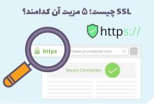 SSL چیست؛ ۵ مزیت آن کدامند؟