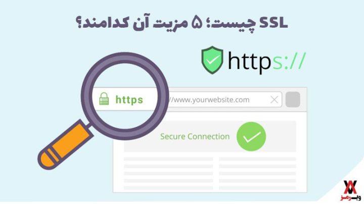 SSL چیست؛ ۵ مزیت آن کدامند؟