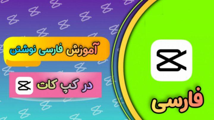 فارسی نوشتن در کپ کات