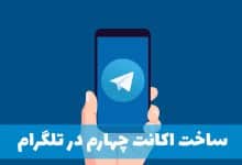 ساخت اکانت چهارم در تلگرام