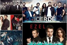 سریال ترکی قشنگ معرفی کنید / بهترین سریال های ترکی