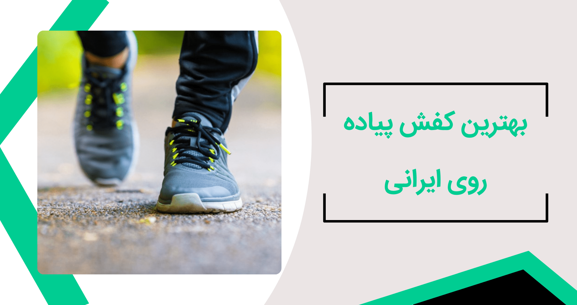 بهترین کفش پیاده روی ایرانی